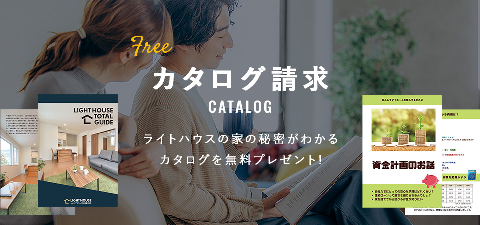 カタログ請求CATALOG ライトハウスの家の秘密がわかるカタログを無料プレゼント!