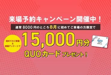 旭川｜！！【今月だけ】大規模イベント開催中！！