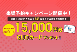 旭川｜！！【今月だけ】大規模イベント開催中！！