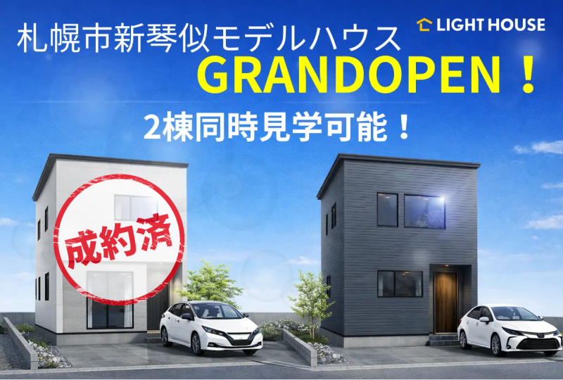 【北区】新琴似8-5連棟モデルGRANDOPEN!