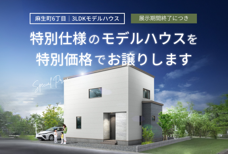 【北区】麻生町6丁目 展示期間終了につき特別仕様のモデルハウスを特別価格でお譲りします。