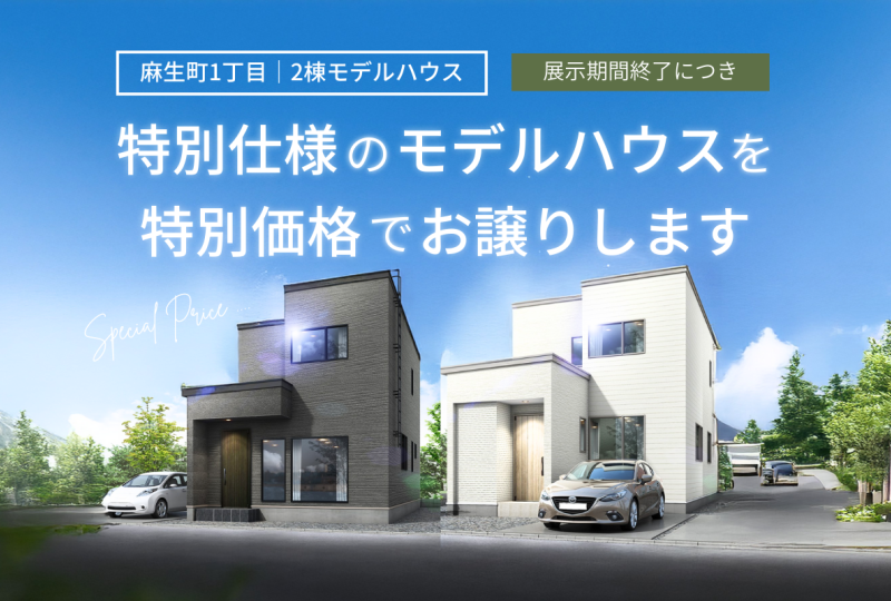 【北区】麻生町1丁目 展示期間終了につき特別仕様のモデルハウスを特別価格でお譲りします。