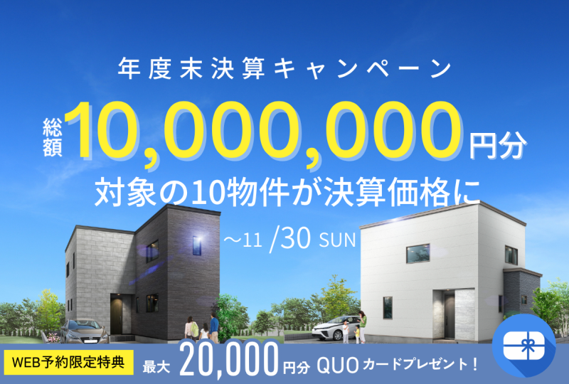 【今期11/30まで】1000万円還元キャンペーン!