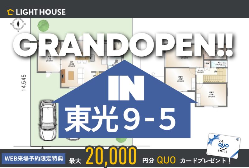 【人気エリア東光】【4LDK】東光9-5モデル グランドオープン!