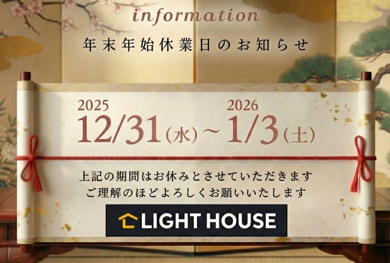 年末年始休業のお知らせ