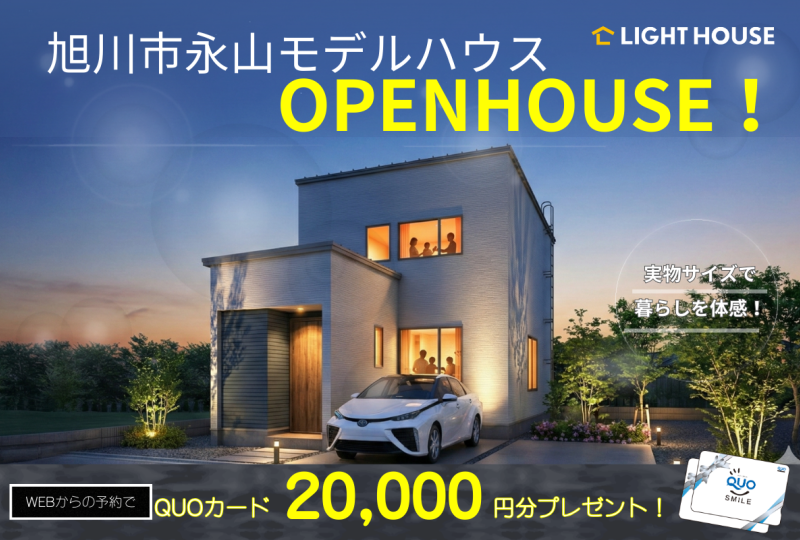 【永山】永山6-8①モデルハウスOPENHOUSE! 4LDKの新築が月々5万円台~!