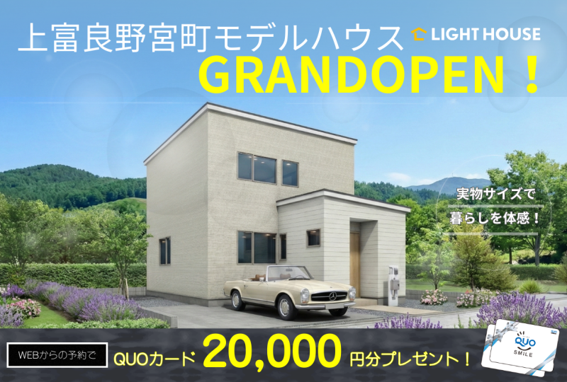 【上富良野】上富良野宮町2丁目モデルハウスGRANDOPEN! 4LDKの新築が月々6万円台~!