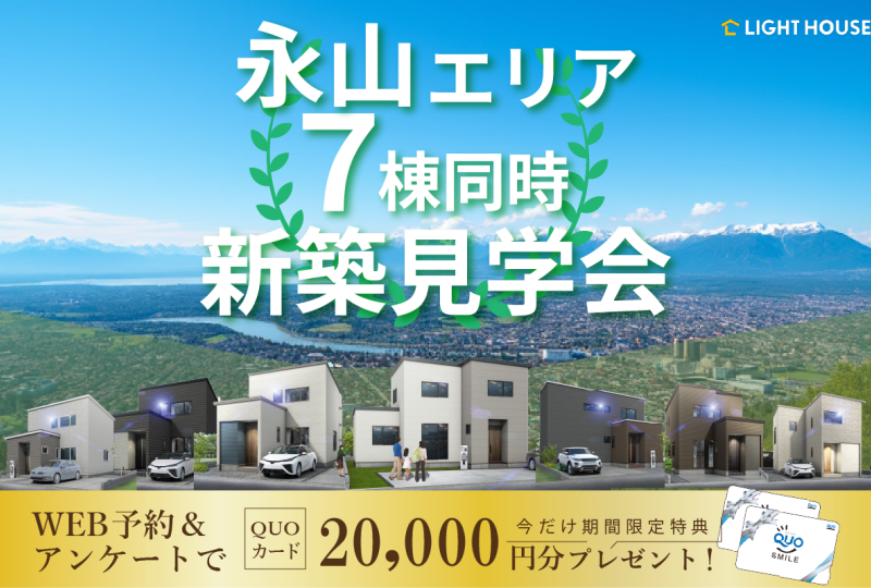 【永山エリア】7棟同時見学会~その目で確かめて安心の新築計画~