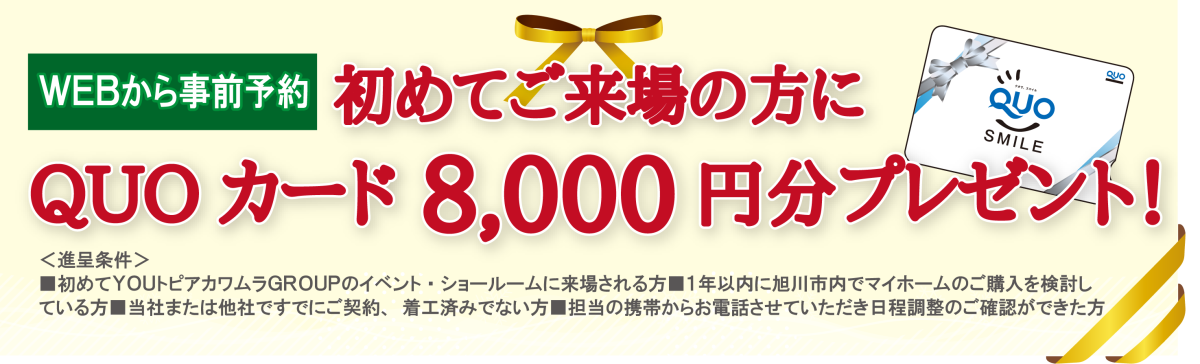 来場で8,000円分QUOカード進呈