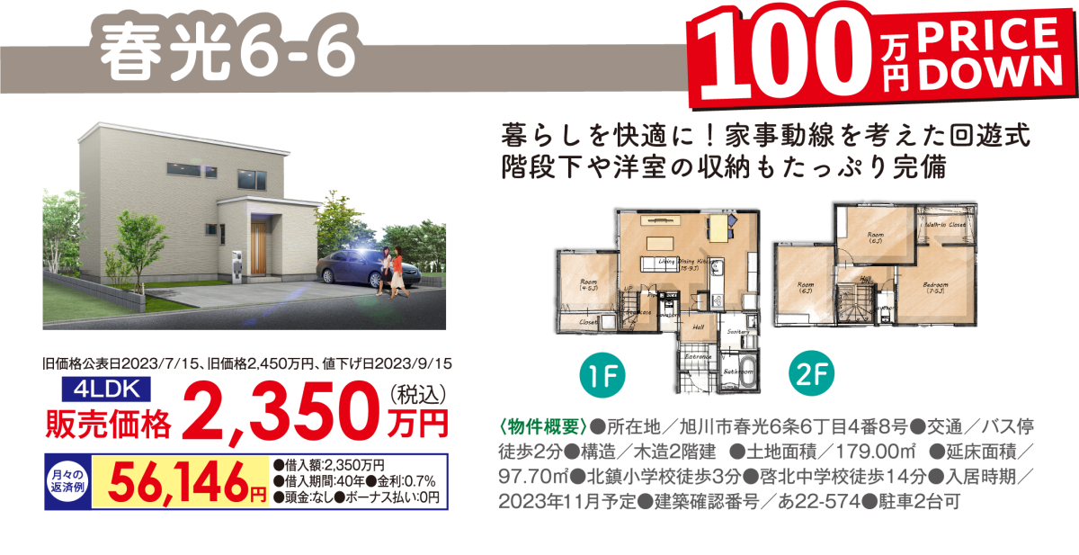 旭川市春光で一戸建てを探すなら新築建売専門店