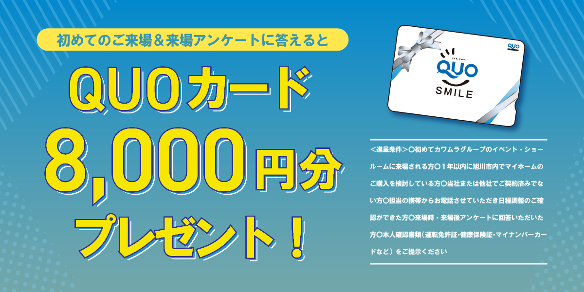 クオカード8000円分進呈！