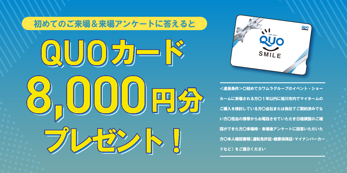 来場特典クオカード8000円分進呈！