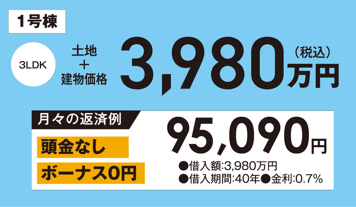 月々9万円台の新築住宅