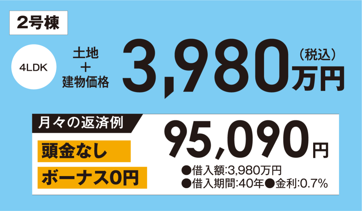 月々9万円台の新築住宅