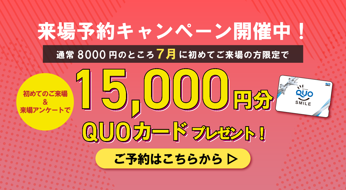 15000円分QUOカードプレゼント！