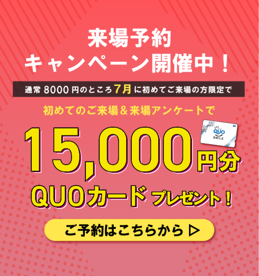 15000円分QUOカードプレゼント！