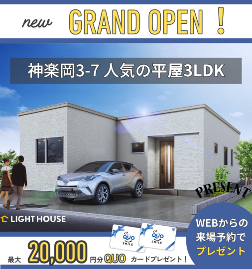 神楽岡3-7平屋グランドオープン