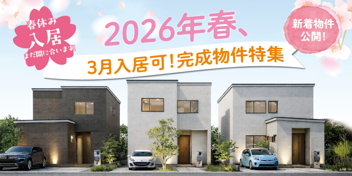 新築住宅で新生活を始めよう!3月入居可!~完成物件特集~