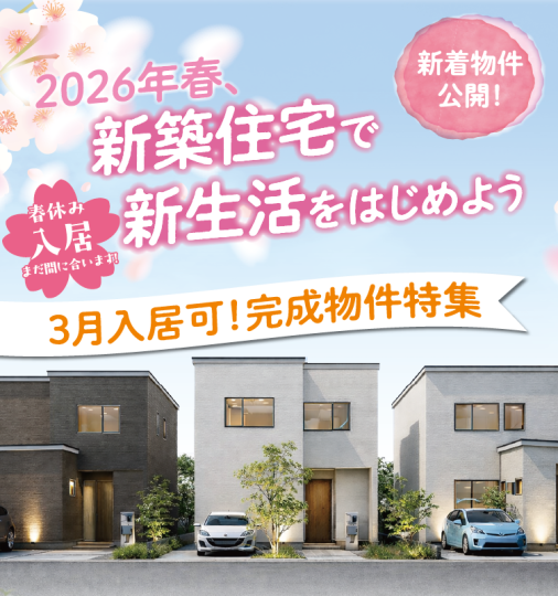新築住宅で新生活を始めよう!3月入居可!~完成物件特集~