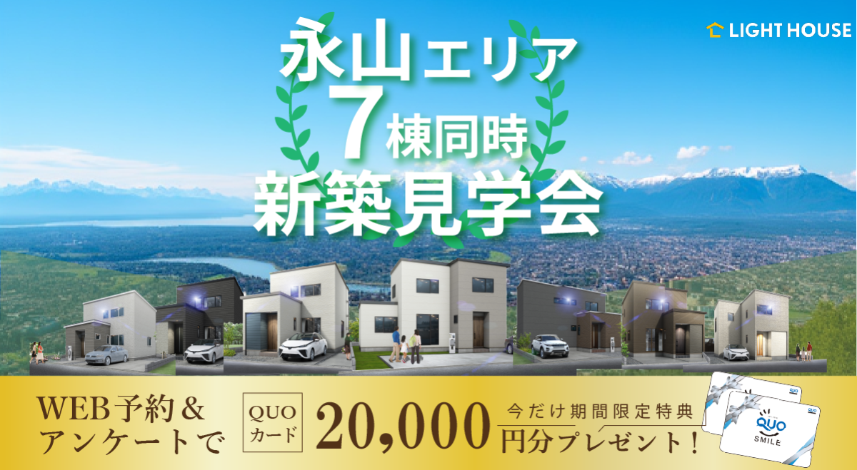 【永山エリア】7棟同時見学会~その目で確かめて安心の新築計画~