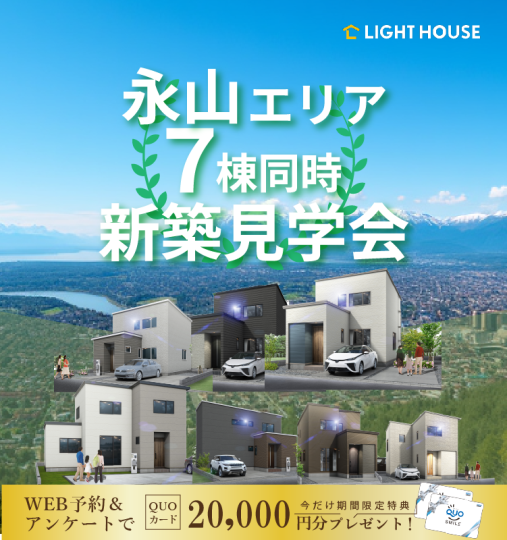 【永山エリア】7棟同時見学会~その目で確かめて安心の新築計画~