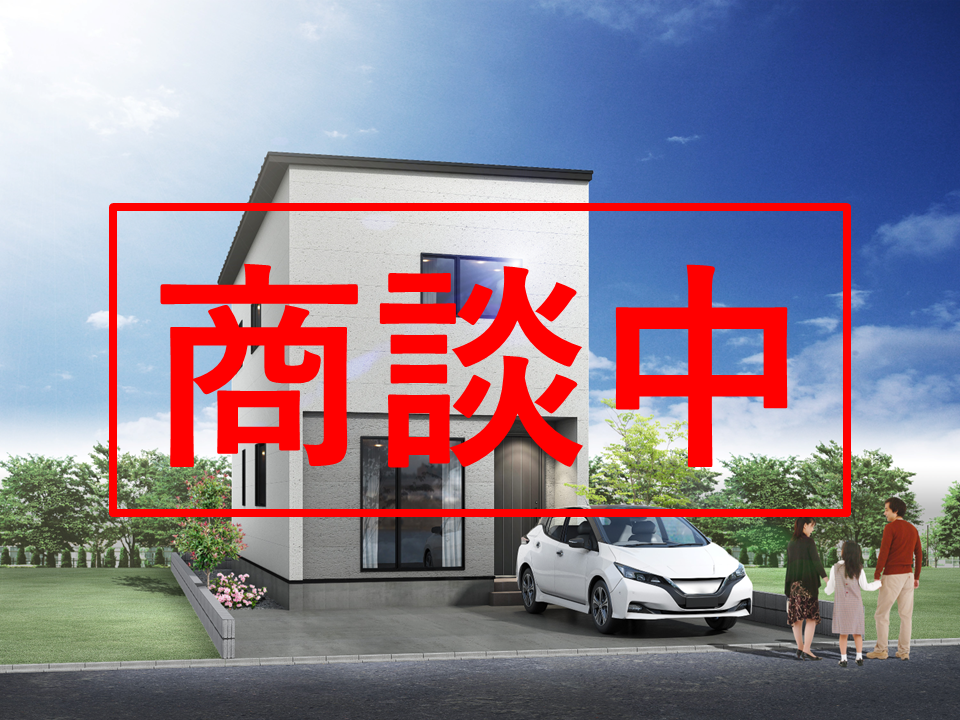 【商談中】八軒8-5①が商談中となりました【建売住宅】