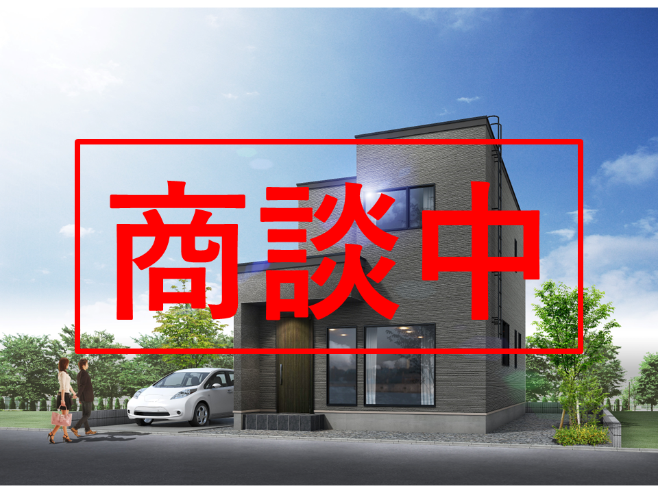 【商談中】麻生町①が商談中となりました【建売住宅】