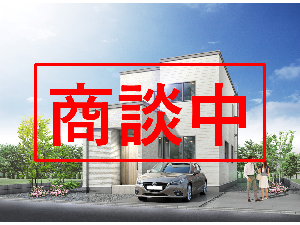 【商談中】麻生町1丁目②が商談中となりました【建売住宅】
