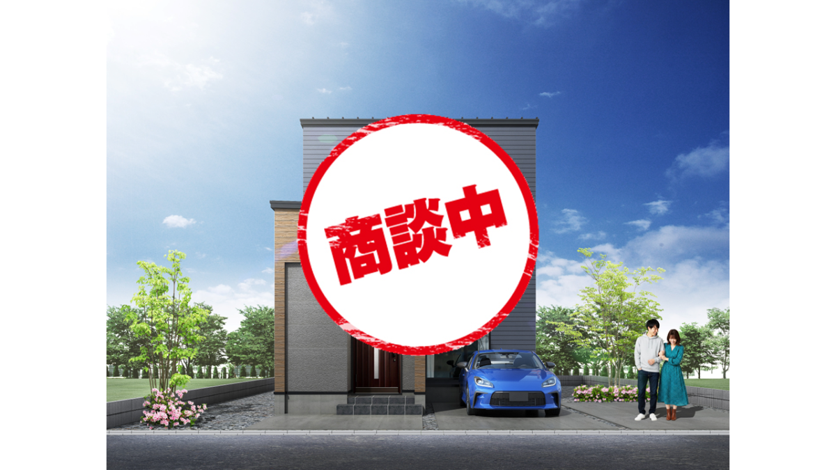 【商談中】八軒5東1①が商談中となりました【建売住宅】